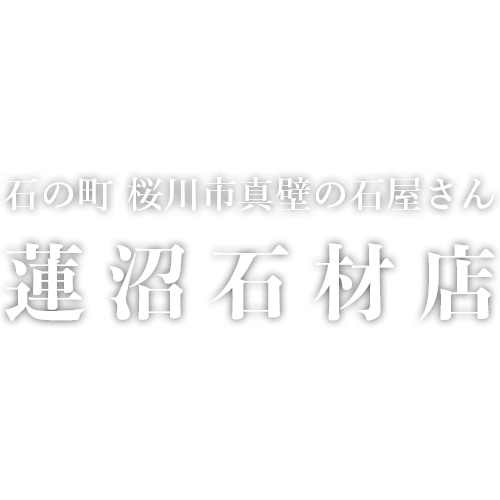 蓮沼石材店 | 石の町 茨城県桜川市真壁の石屋さん